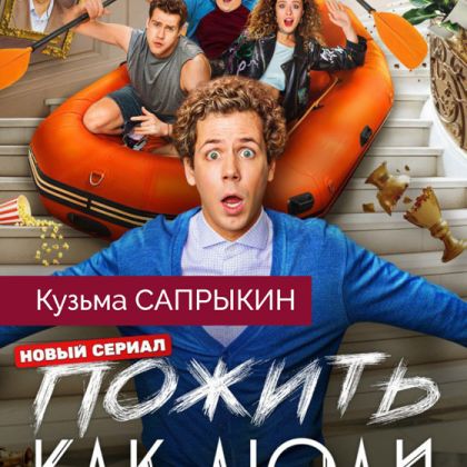 Премьера. Кузьма Сапрыкин в комедийном сериале «Пожить как люди» — с 14 апреля на ТНТ